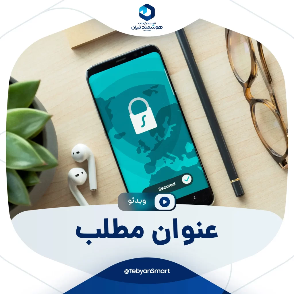 توسعه ارتباطات هوشمند تبیان