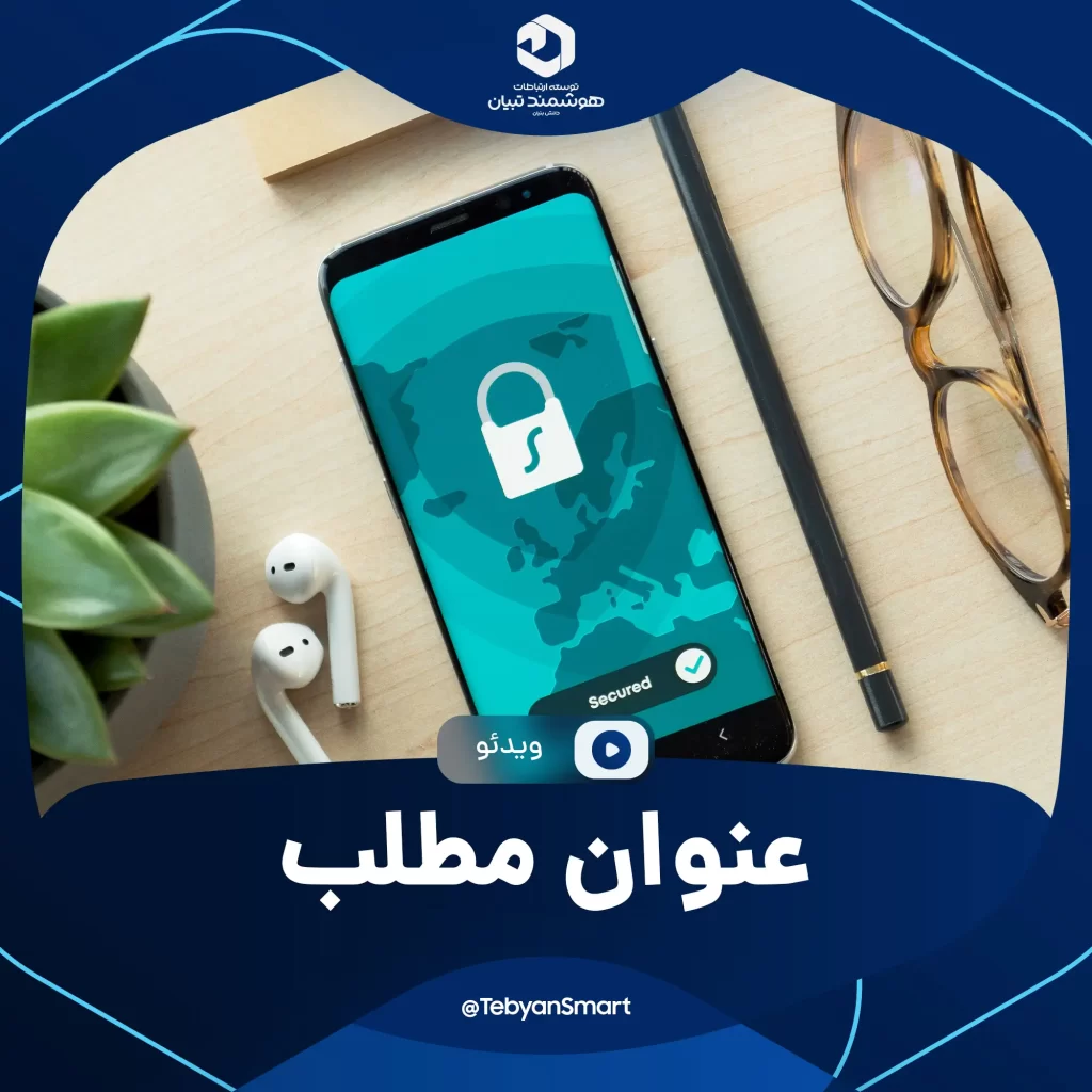 توسعه ارتباطات هوشمند تبیان