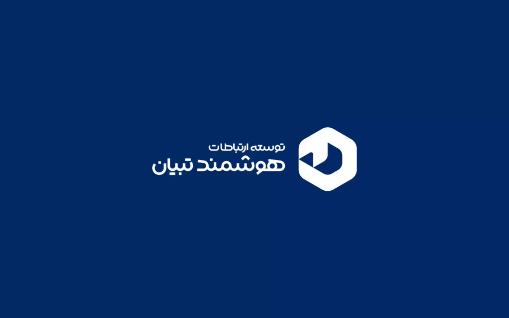 توسعه ارتباطات هوشمند تبیان