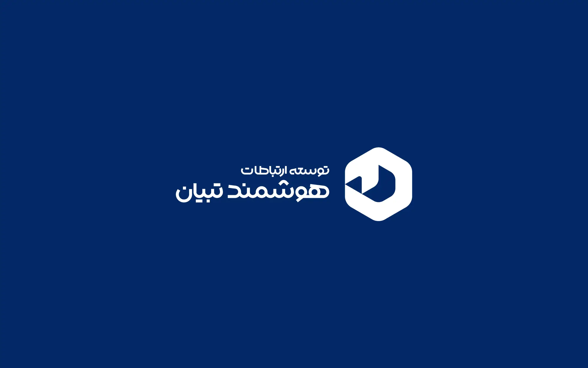 توسعه ارتباطات هوشمند تبیان
