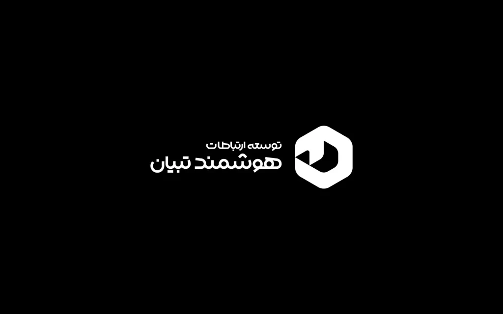 توسعه ارتباطات هوشمند تبیان