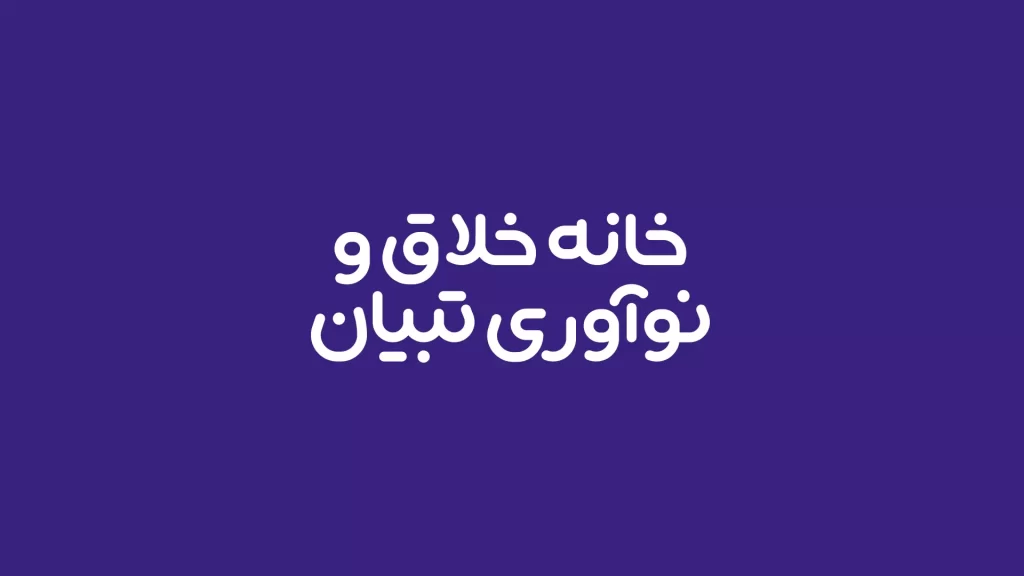 خانه خلاق و نوآوری تبیان