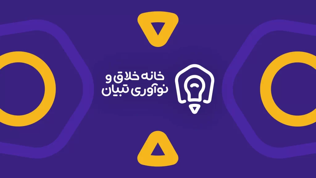 خانه خلاق و نوآوری تبیان