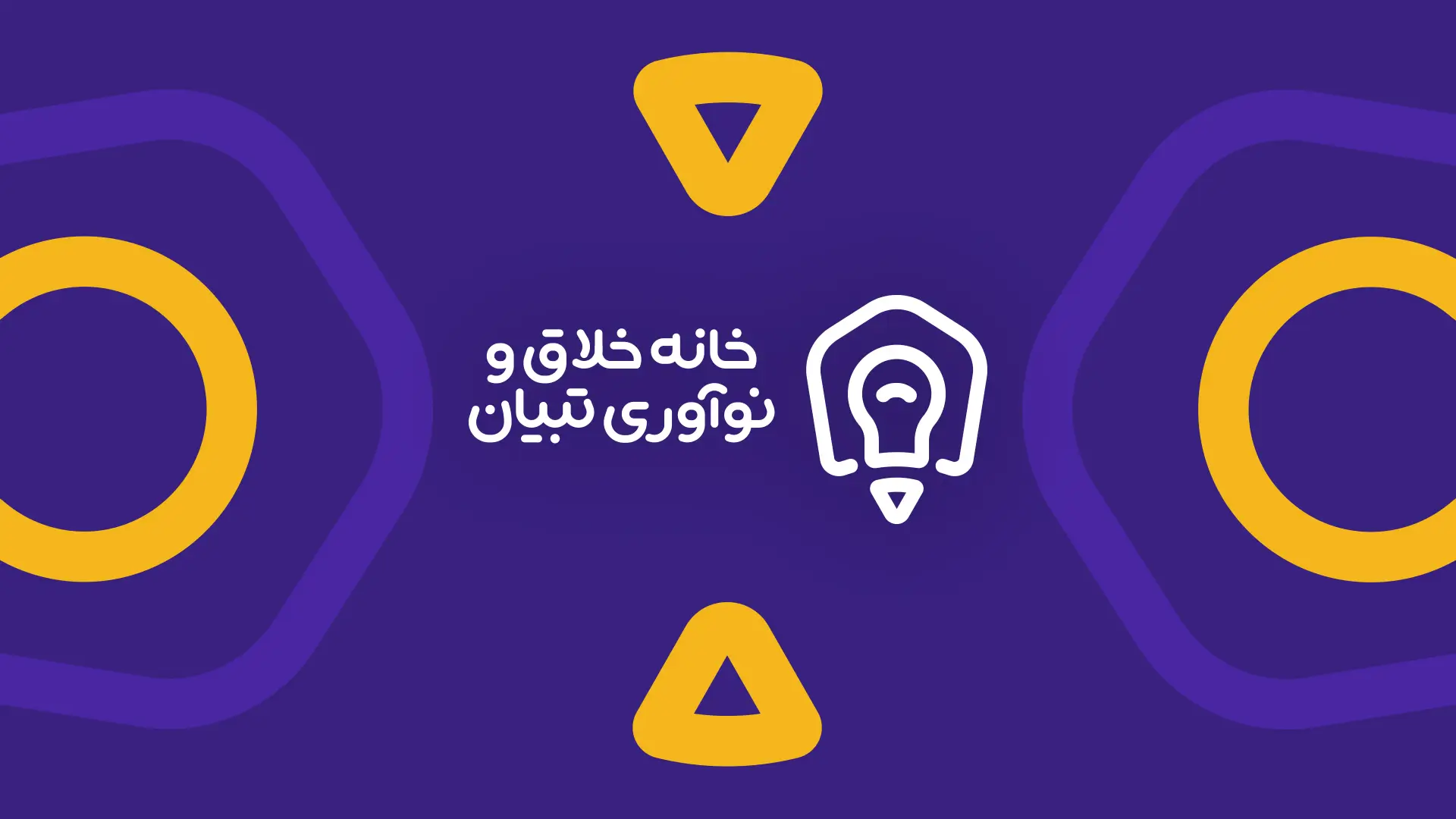 خانه خلاق و نوآوری تبیان